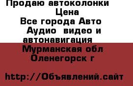 Продаю автоколонки Hertz dcx 690 › Цена ­ 3 000 - Все города Авто » Аудио, видео и автонавигация   . Мурманская обл.,Оленегорск г.